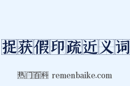 捉获假印疏近义词是什么意思的图片